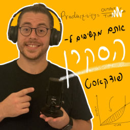 Podcast thumbnail for הסקרן - מאת אריק כהן