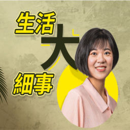 Podcast thumbnail for 講客廣播電臺 I 生活大細事