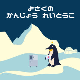Podcast thumbnail for よさくの感情冷凍庫
