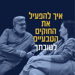 Podcast thumbnail for איל קנדינוף - איך להפעיל את החוקים הטבעיים לטובתך