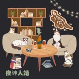 Podcast thumbnail for 夜紳人靖