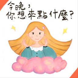 Podcast thumbnail for 今晚你想來點什麼!