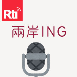 Podcast thumbnail for 兩岸ING