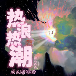 Podcast thumbnail for 【原创】热浪热潮花里胡哨|热点|情感生活