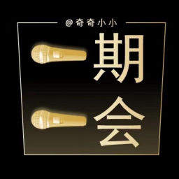Podcast thumbnail for 一期一会|奇奇说