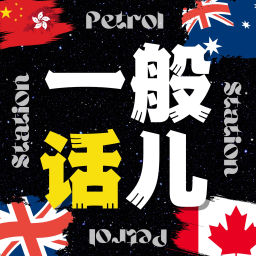 Podcast thumbnail for 一般話兒PetrolStation