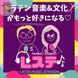 Podcast thumbnail for ラテンミュージックステーション!【Lステ】ラテン音楽がもっと楽しめる!+スペ語もちょっと学べちゃう 📝🔥 #サルサ #バチャータ #ズンバ#レゲトン #salsa #bachata