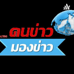 Podcast thumbnail for คนข่าว มองข่าว