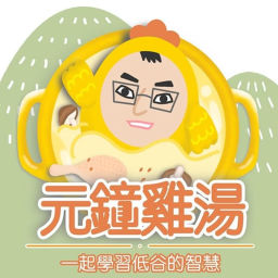Podcast thumbnail for 元鐘雞湯:一起學習低谷的智慧