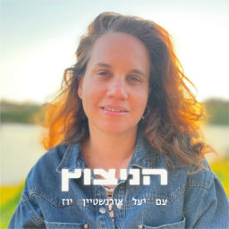 Podcast thumbnail for הניצוץ עם יעל אורנשטיין יוז