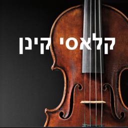 Podcast thumbnail for קלאסי קינן: שלומי קינן על יצירות המופת של המוסיקה הקלאסית