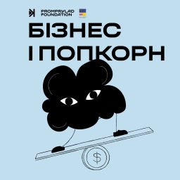 Podcast thumbnail for Бізнес і попкорн