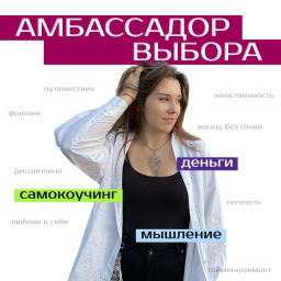 Podcast thumbnail for Амбассадор выбора