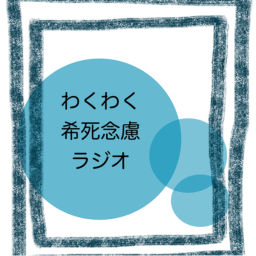 Podcast thumbnail for わくわく希死念慮ラジオ