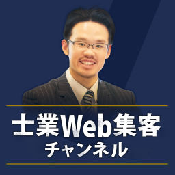 Podcast thumbnail for 士業専門Web集客チャンネル