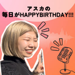 Podcast thumbnail for アスカの毎日がHAPPYBIRTHDAY!!!
