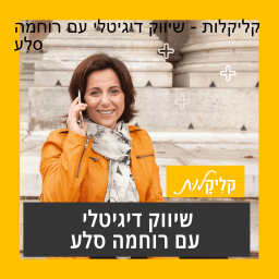 Podcast thumbnail for קליקלות - שיווק דיגיטלי עם רוחמה סלע