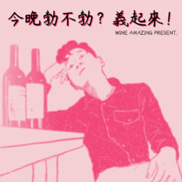 Podcast thumbnail for 今晚勃不勃?義起來!