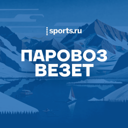 Podcast thumbnail for Паровоз везет