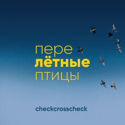 Podcast thumbnail for Перелётные птицы