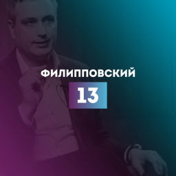 Podcast thumbnail for Филипповский 13