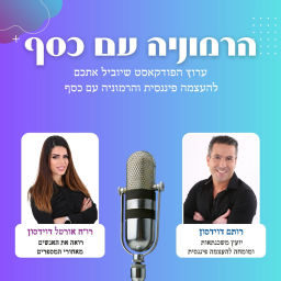 Podcast thumbnail for הרמוניה עם כסף