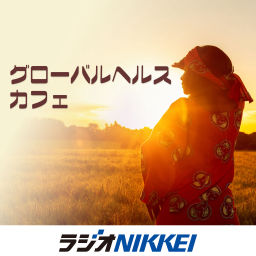 Podcast thumbnail for グローバルヘルス・カフェ