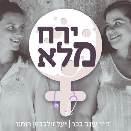 Podcast thumbnail for ירח מלא - נשים, גברים, בריאות וכל מה שמסביב