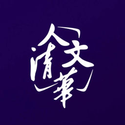 Podcast thumbnail for 人文清华播客:对话清华学者