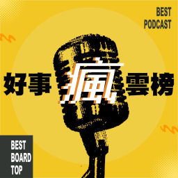 Podcast thumbnail for 好事瘋雲榜