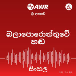 Podcast thumbnail for AWR - බලාපොරොත්තුවේ හඬ