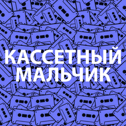 Podcast thumbnail for КАССЕТНЫЙ МАЛЬЧИК