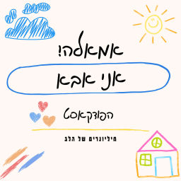 Podcast thumbnail for אמאלה! אני אבא