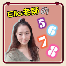Podcast thumbnail for Ella老師的5678
