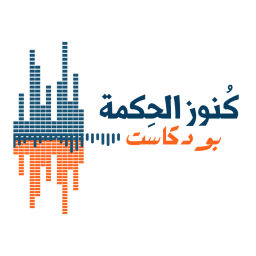 Podcast thumbnail for كنوز الحكمة