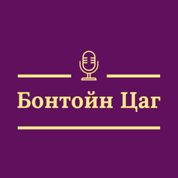 Podcast thumbnail for Бонтойн Цаг