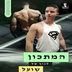 Cover of ✨🦊 רון וינדר | עלייה במסה לחיילים✨