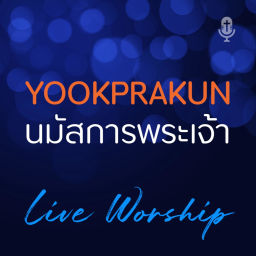 Podcast thumbnail for YookprakunWorship นมัสการสรรเสริญพระเจ้ากับคริสตจักรยุคพระคุณ