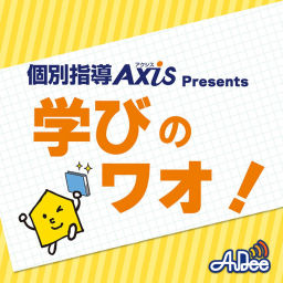 Podcast thumbnail for 個別指導 Axis Presents「学びのワオ！」