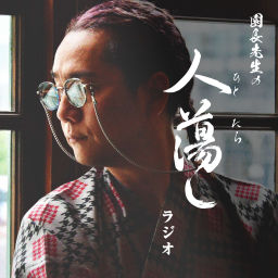 Podcast thumbnail for 園長先生の人蕩しラジオ
