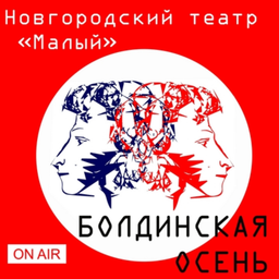 Podcast thumbnail for Болдинская осень ON AIR