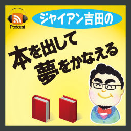 Podcast thumbnail for ジャイアン吉田の「本を出して夢を叶える」