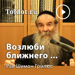 Podcast thumbnail for Рав Шимон Грилюс  — Возлюби ближнего, как самого себя!