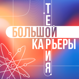 Podcast thumbnail for Теория Большой Карьеры