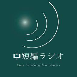 Podcast thumbnail for 中短編ラジオ
