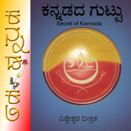 Podcast thumbnail for Secret of Kannada ಕನ್ನಡದ ಗುಟ್ಟು Kannadada Guttu
