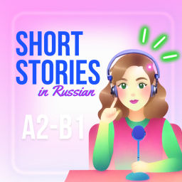 Podcast thumbnail for Short stories in Russian