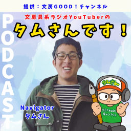 Podcast thumbnail for 文房具系ラジオYouTuberのタムさんです!