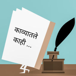 Podcast thumbnail for काव्यातले काही (KavyaTale) | A Marathi Podcast for poems