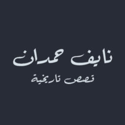 Podcast thumbnail for نايف حمدان